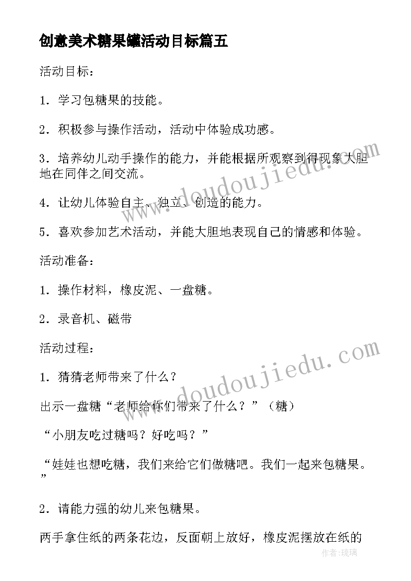 创意美术糖果罐活动目标 糖果幼儿园小班美术教案(汇总5篇)