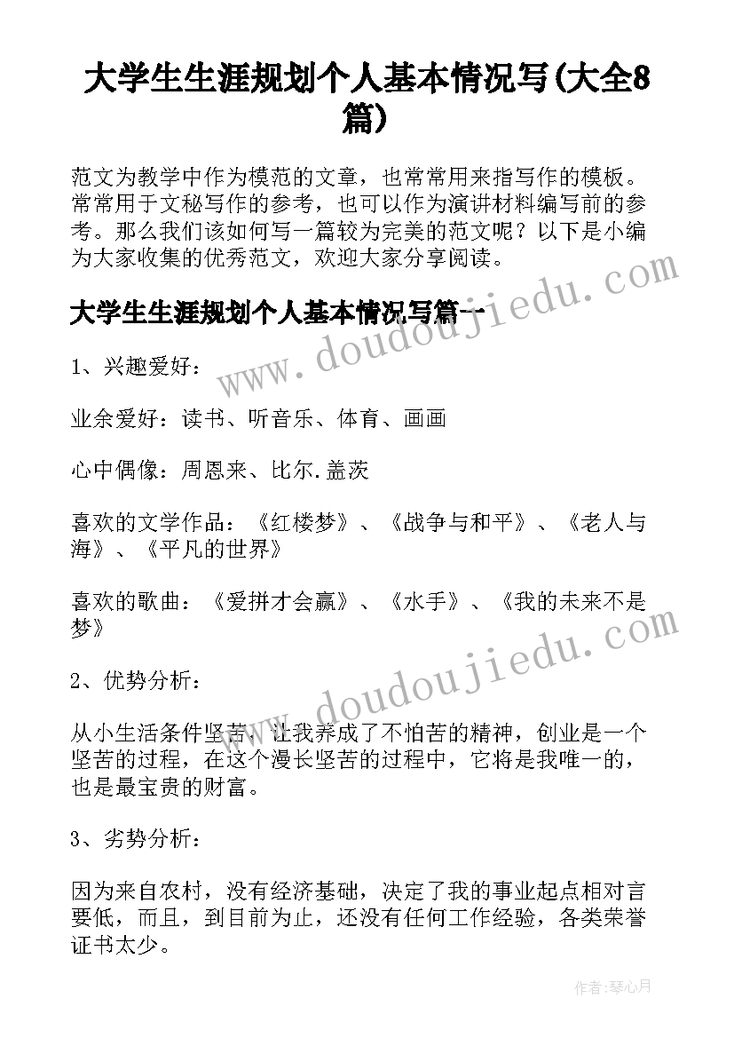 大学生生涯规划个人基本情况写(大全8篇)