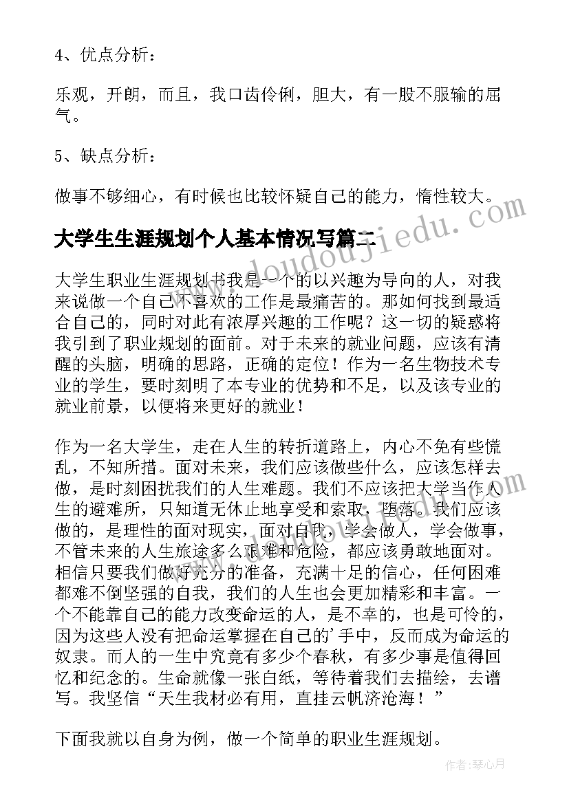 大学生生涯规划个人基本情况写(大全8篇)