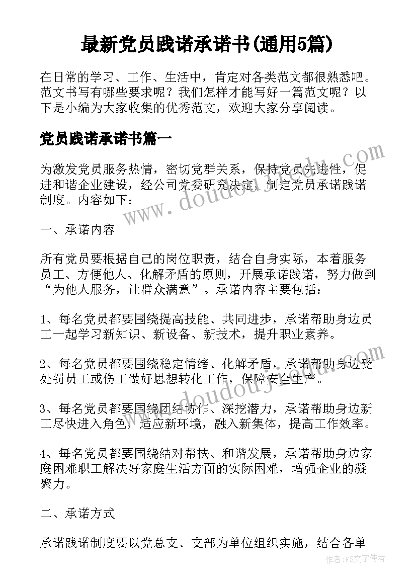 最新党员践诺承诺书(通用5篇)