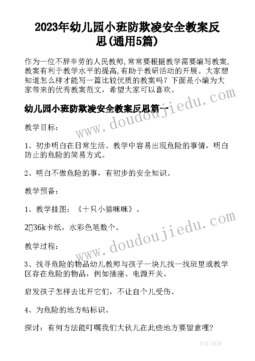 2023年幼儿园小班防欺凌安全教案反思(通用5篇)