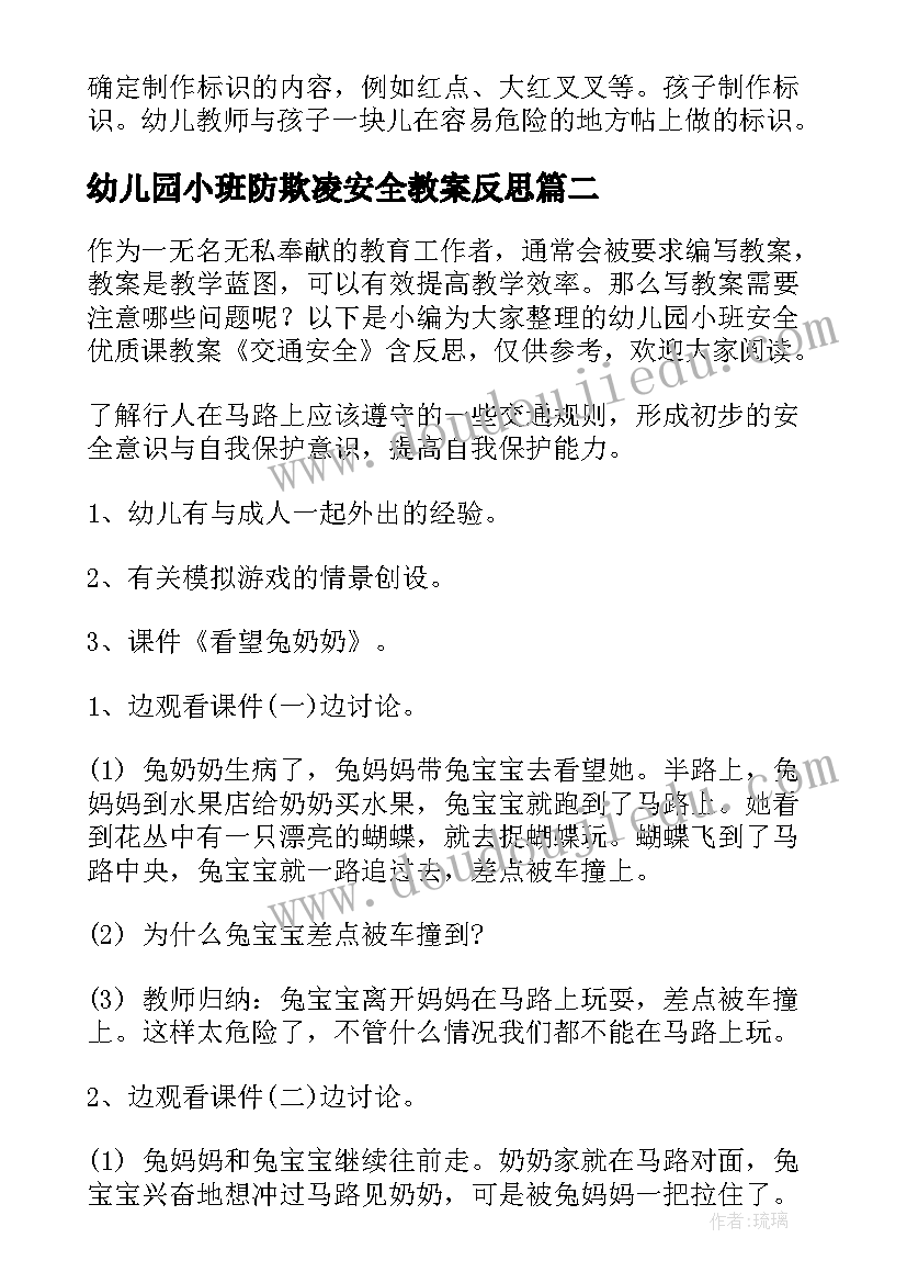 2023年幼儿园小班防欺凌安全教案反思(通用5篇)