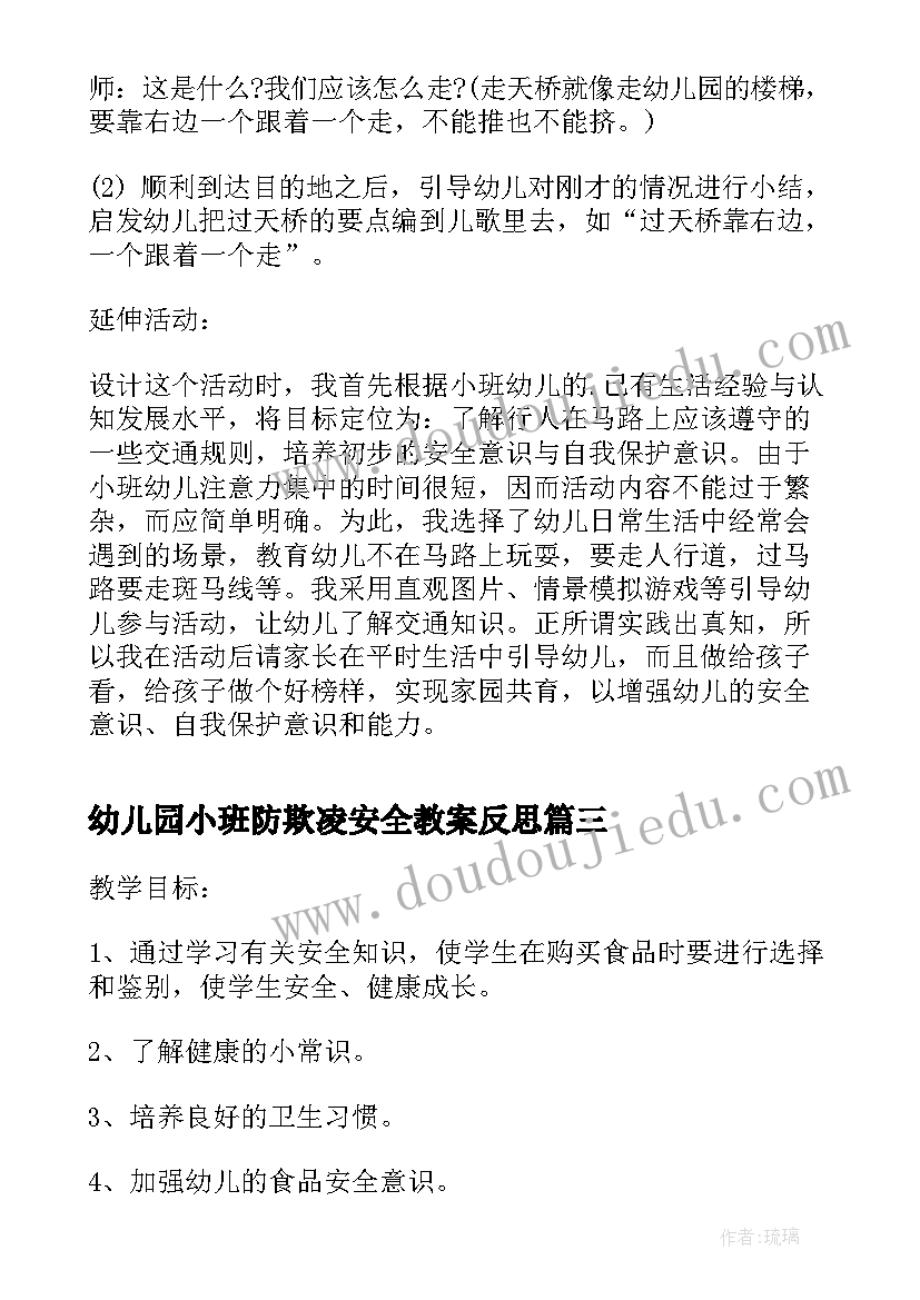 2023年幼儿园小班防欺凌安全教案反思(通用5篇)