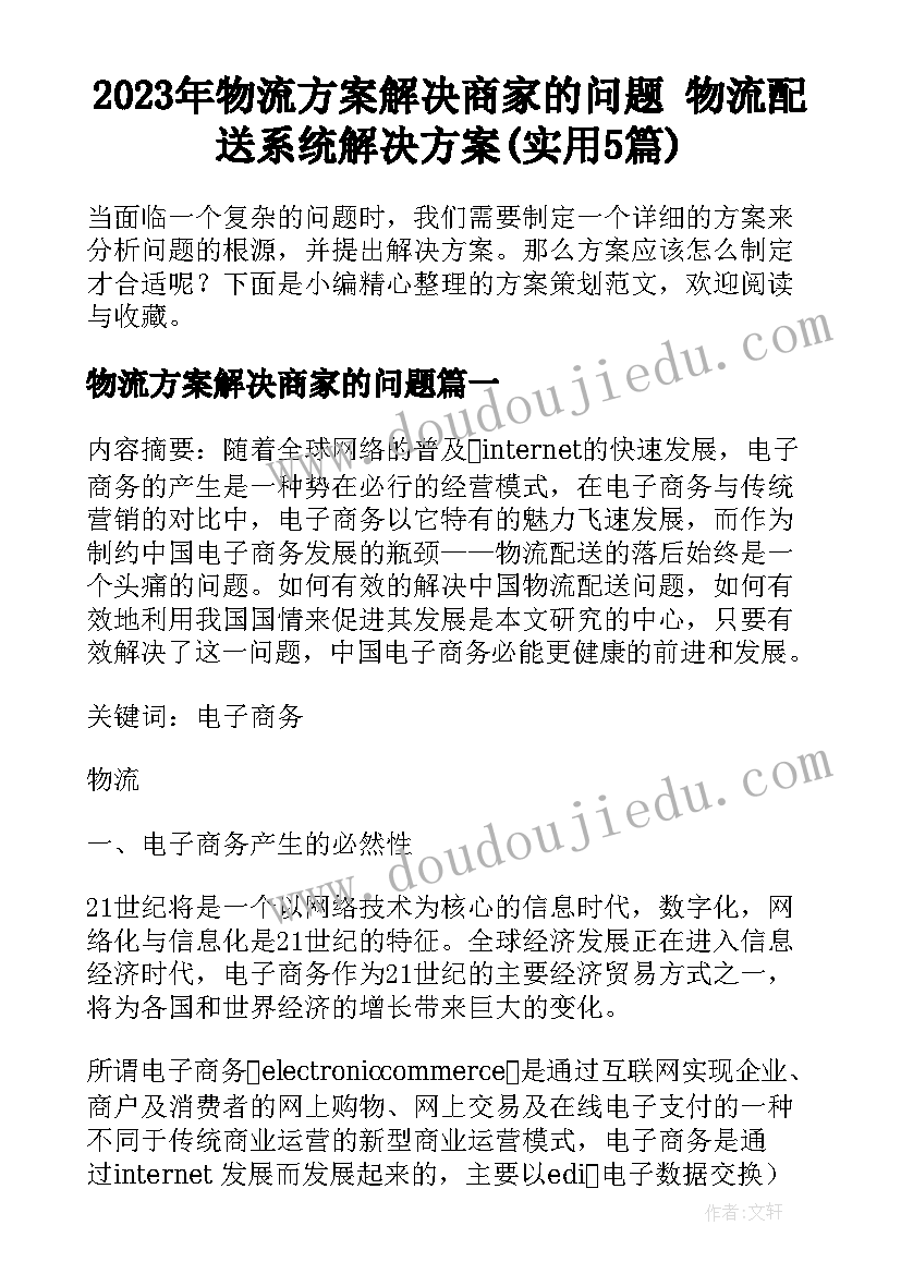 2023年物流方案解决商家的问题 物流配送系统解决方案(实用5篇)