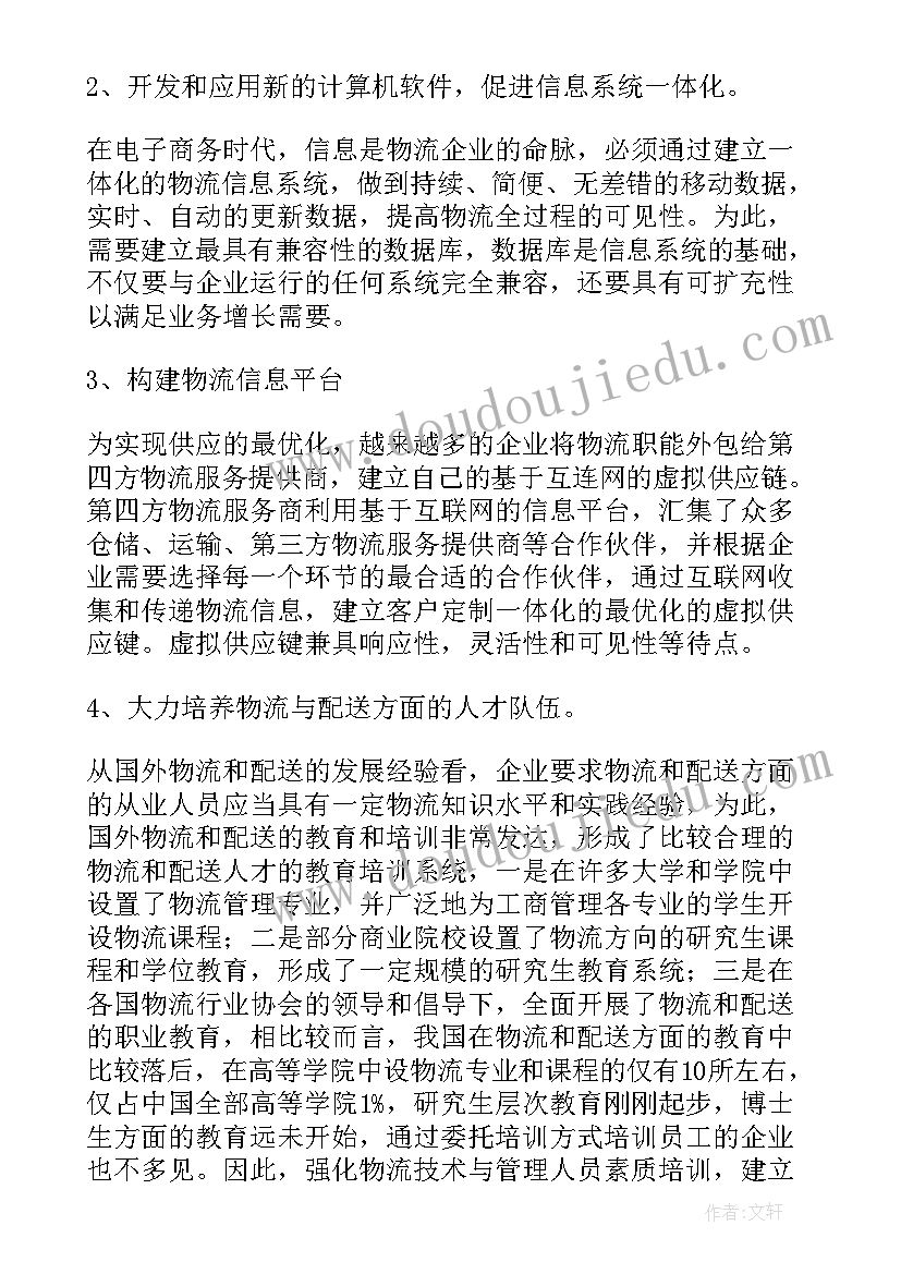 2023年物流方案解决商家的问题 物流配送系统解决方案(实用5篇)