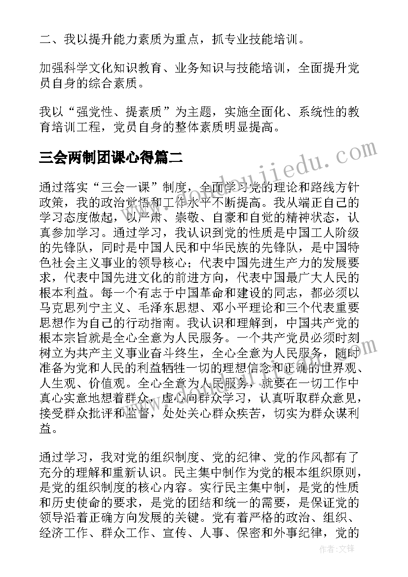 三会两制团课心得 三会一课学习心得体会(通用6篇)