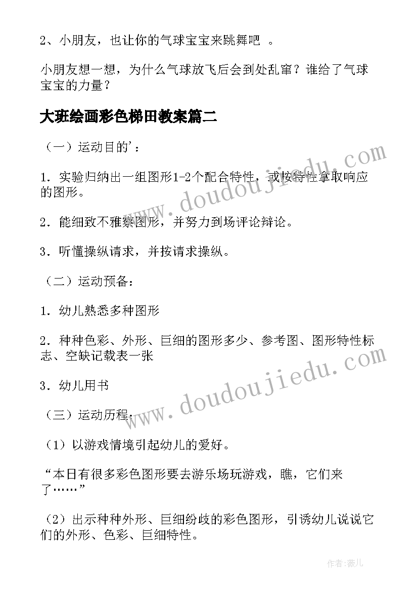 最新大班绘画彩色梯田教案 幼儿园大班科学课说课教案彩色气球含反思(精选5篇)