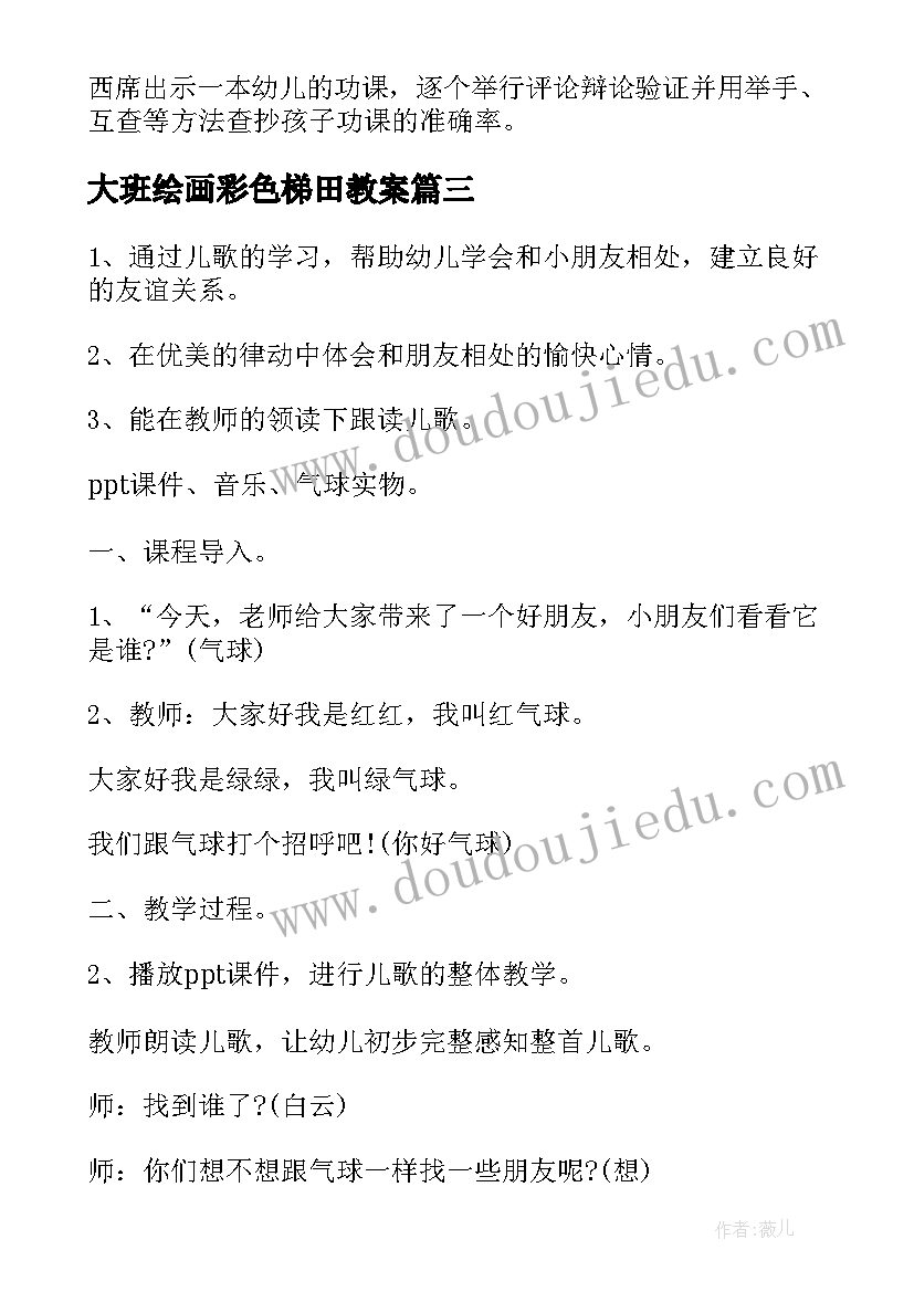 最新大班绘画彩色梯田教案 幼儿园大班科学课说课教案彩色气球含反思(精选5篇)