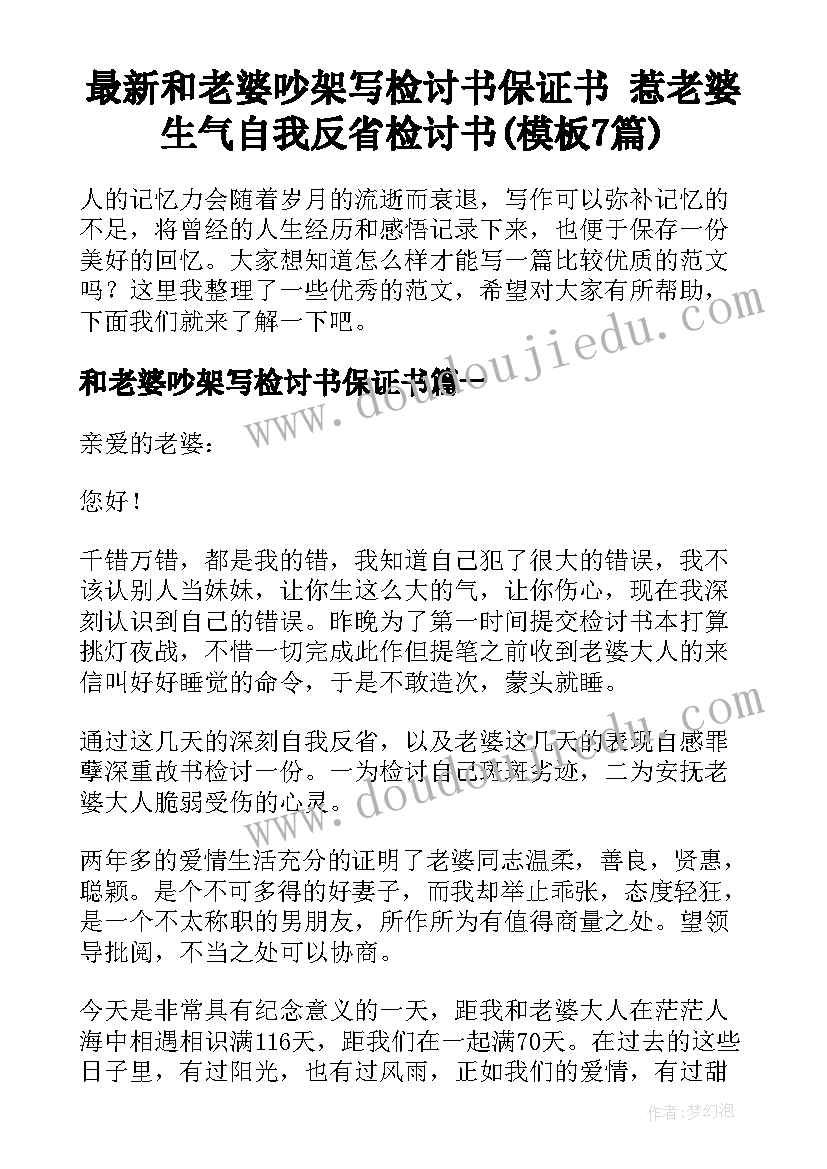 最新和老婆吵架写检讨书保证书 惹老婆生气自我反省检讨书(模板7篇)