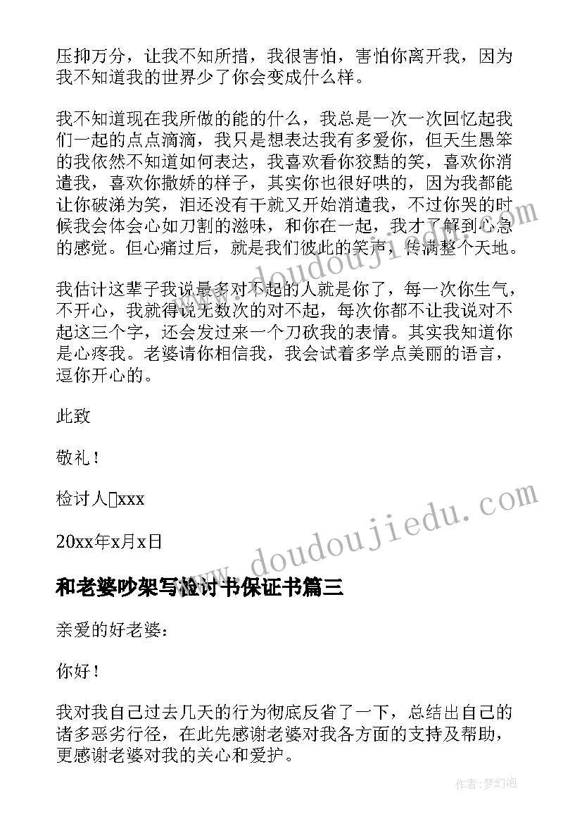 最新和老婆吵架写检讨书保证书 惹老婆生气自我反省检讨书(模板7篇)