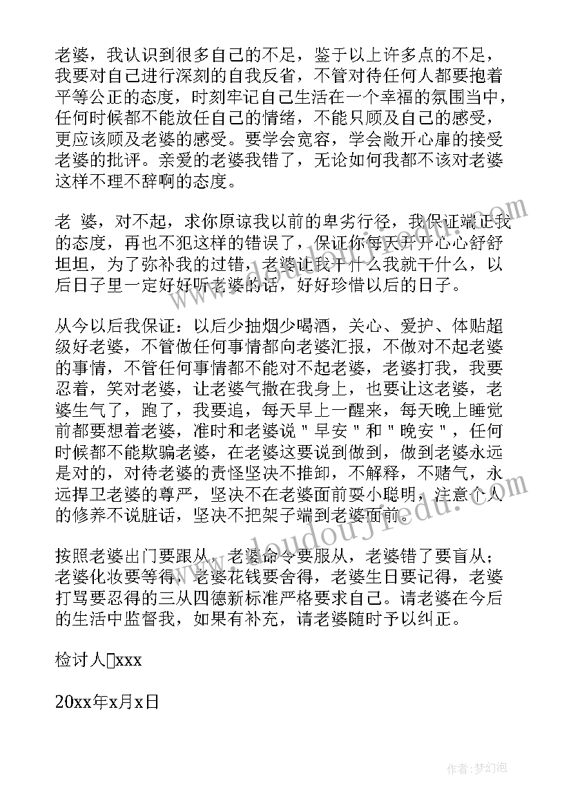 最新和老婆吵架写检讨书保证书 惹老婆生气自我反省检讨书(模板7篇)