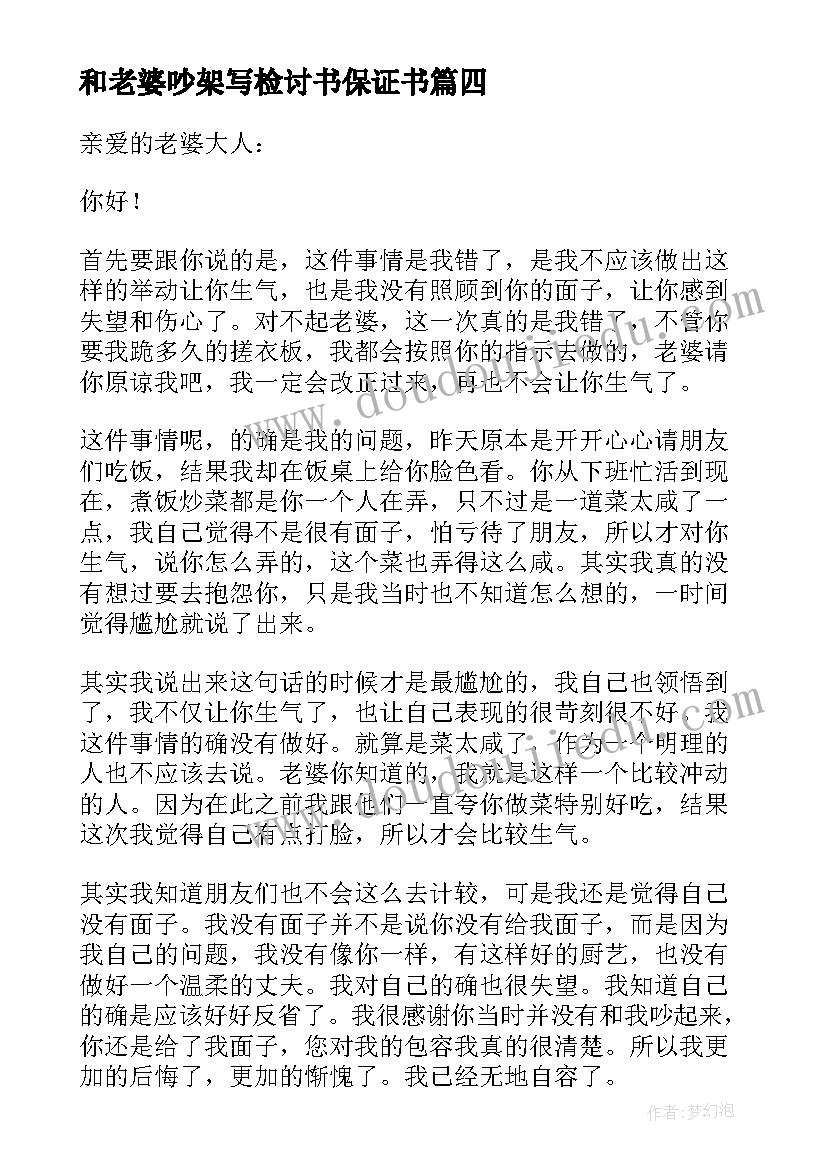 最新和老婆吵架写检讨书保证书 惹老婆生气自我反省检讨书(模板7篇)