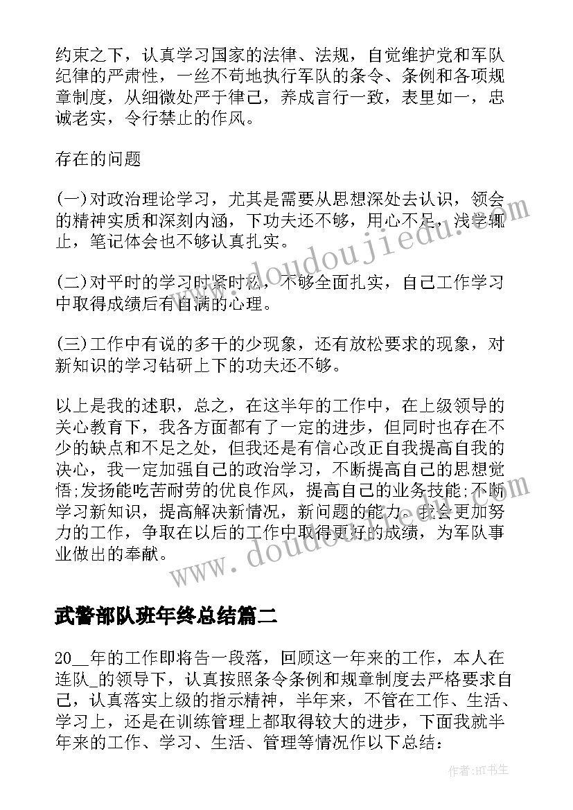 最新武警部队班年终总结 b武警部队年终总结b(模板5篇)