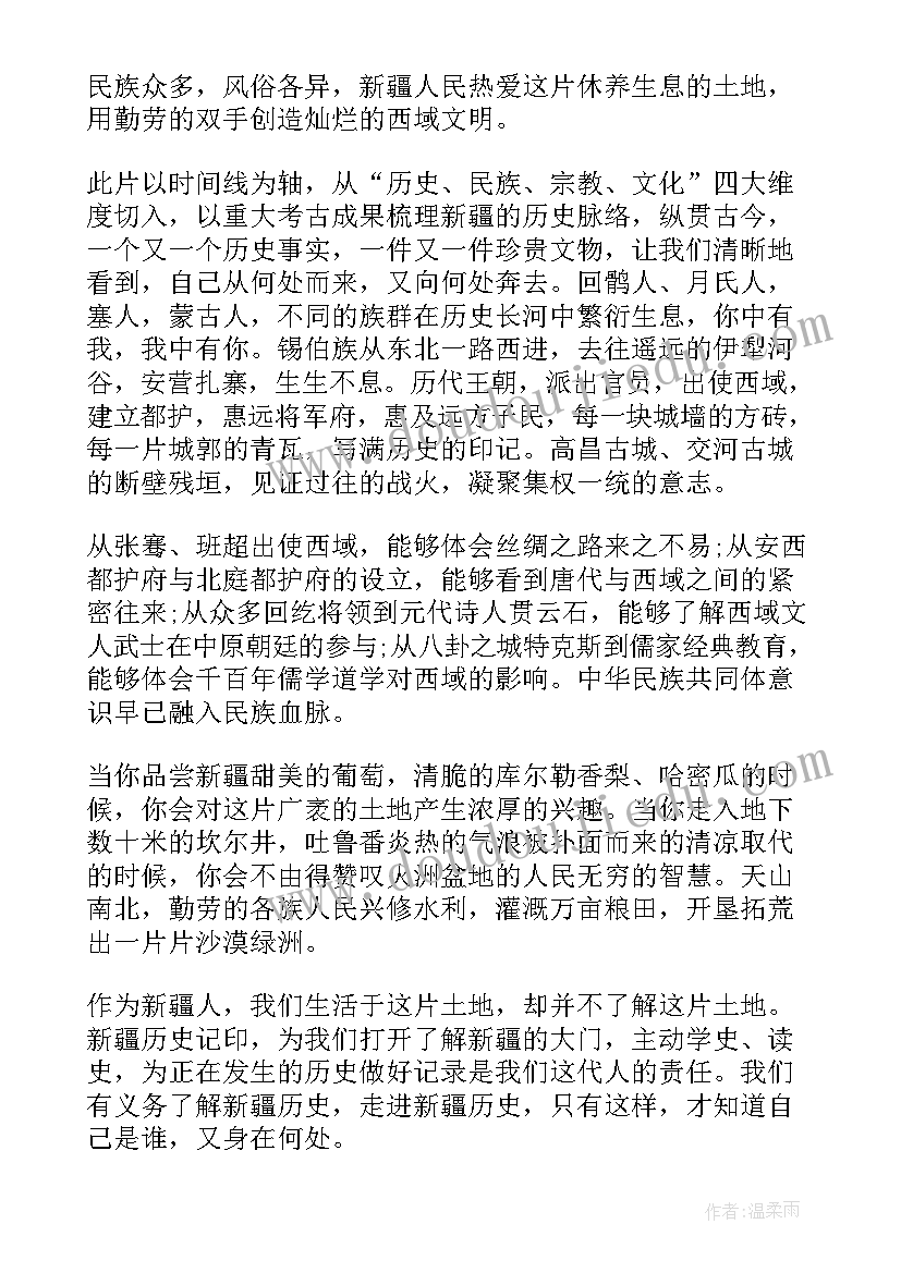 2023年新疆历史印迹心得体会(优质8篇)