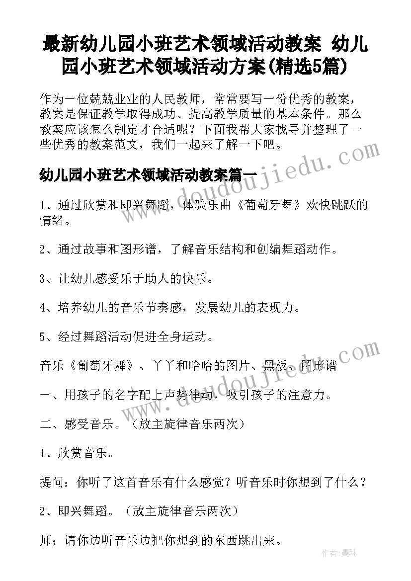 最新幼儿园小班艺术领域活动教案 幼儿园小班艺术领域活动方案(精选5篇)