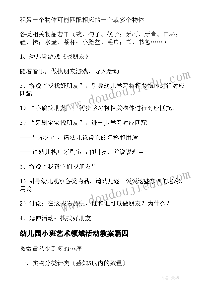 最新幼儿园小班艺术领域活动教案 幼儿园小班艺术领域活动方案(精选5篇)