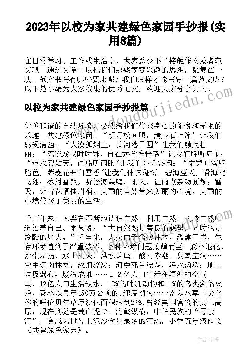 2023年以校为家共建绿色家园手抄报(实用8篇)