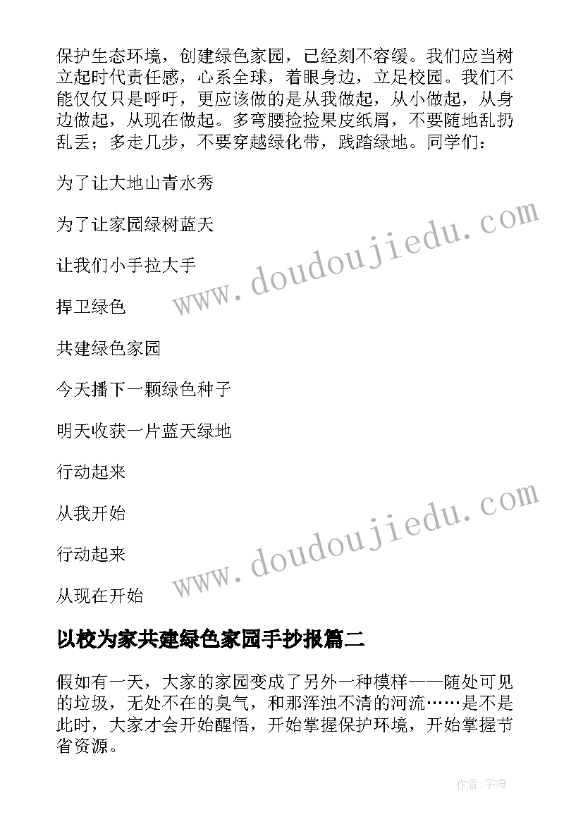 2023年以校为家共建绿色家园手抄报(实用8篇)