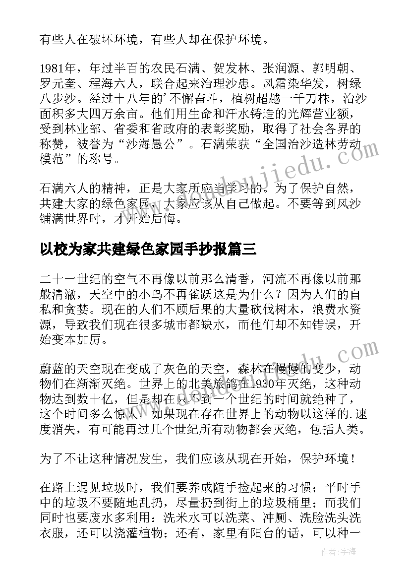 2023年以校为家共建绿色家园手抄报(实用8篇)