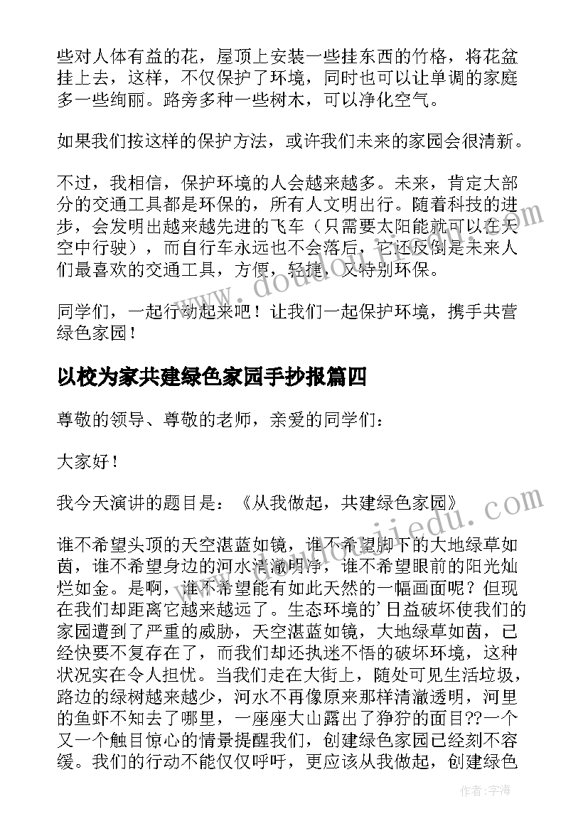 2023年以校为家共建绿色家园手抄报(实用8篇)