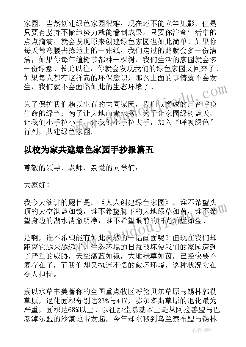 2023年以校为家共建绿色家园手抄报(实用8篇)