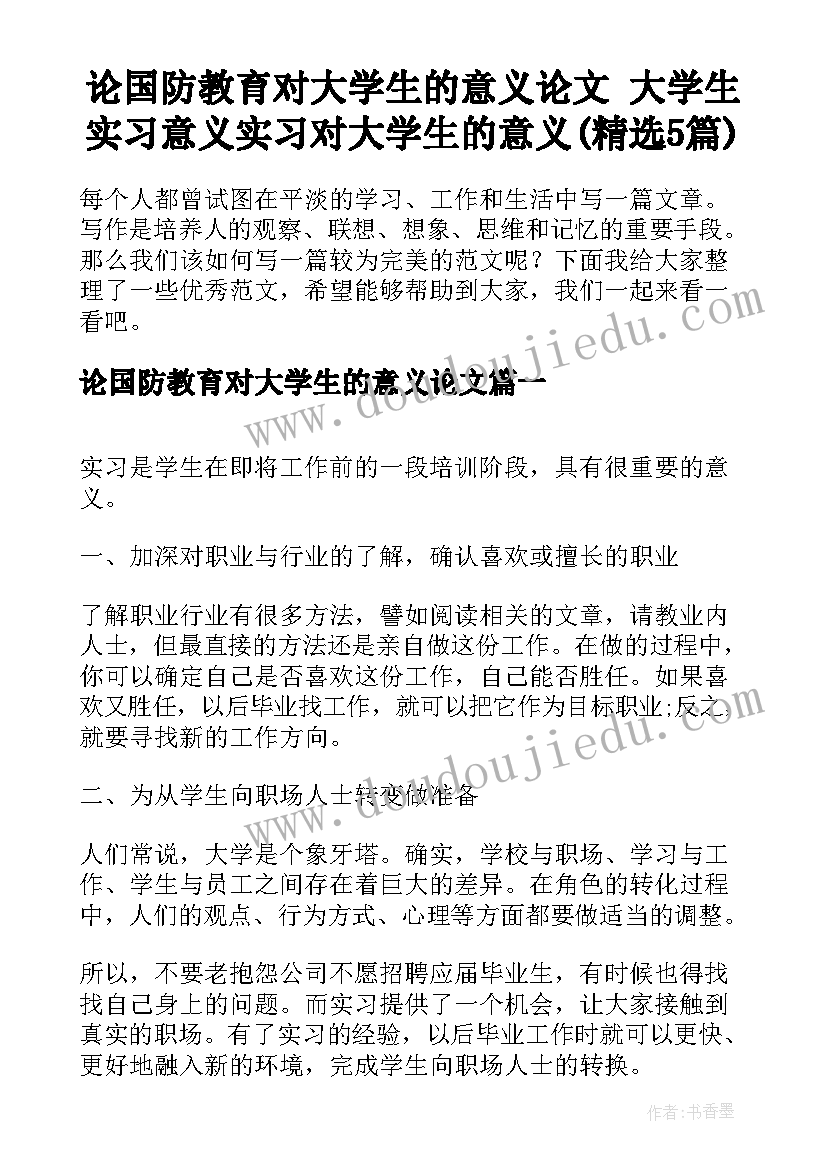 论国防教育对大学生的意义论文 大学生实习意义实习对大学生的意义(精选5篇)