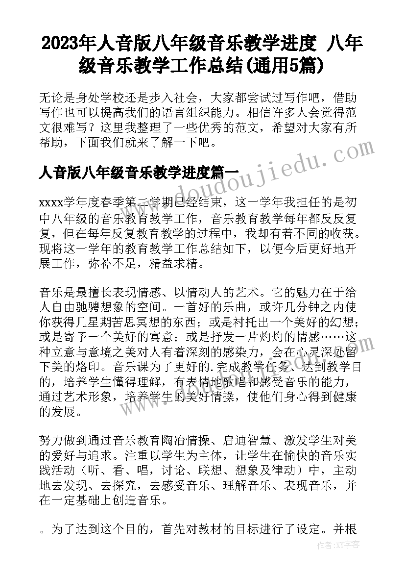 2023年人音版八年级音乐教学进度 八年级音乐教学工作总结(通用5篇)