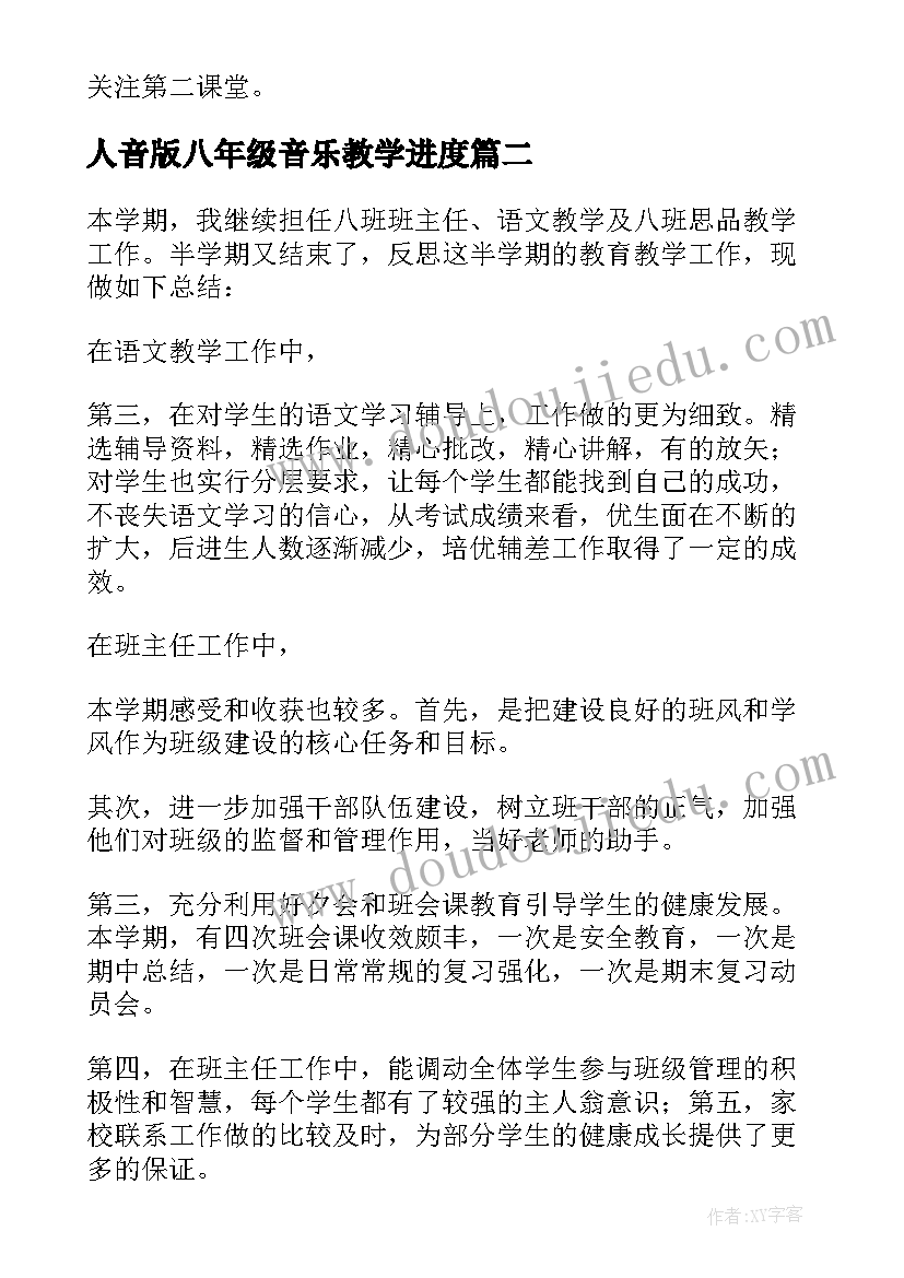 2023年人音版八年级音乐教学进度 八年级音乐教学工作总结(通用5篇)