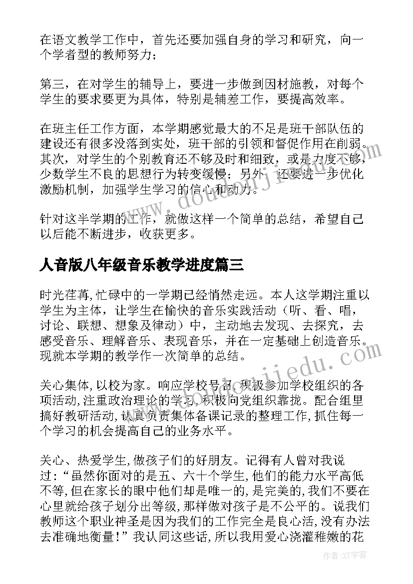 2023年人音版八年级音乐教学进度 八年级音乐教学工作总结(通用5篇)