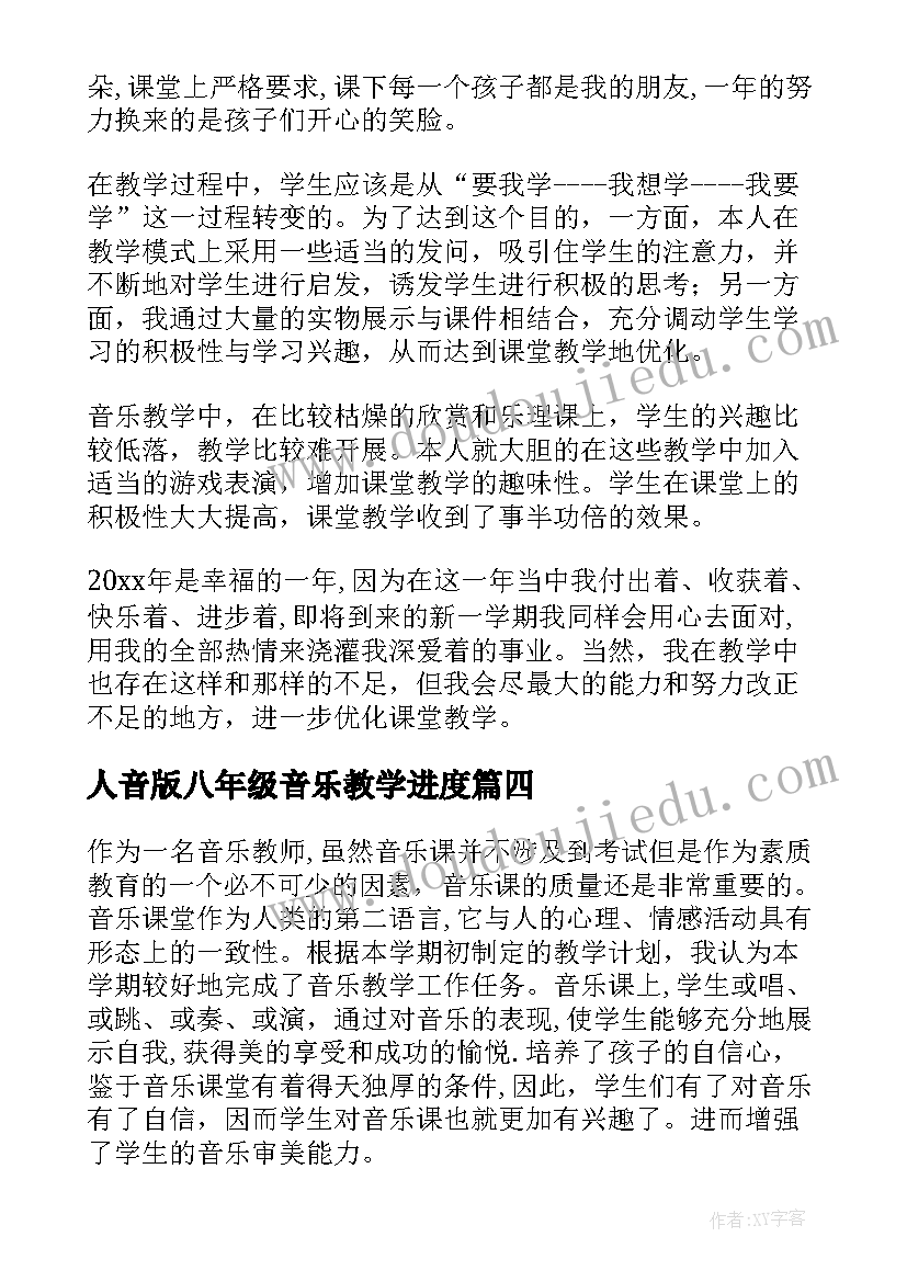 2023年人音版八年级音乐教学进度 八年级音乐教学工作总结(通用5篇)