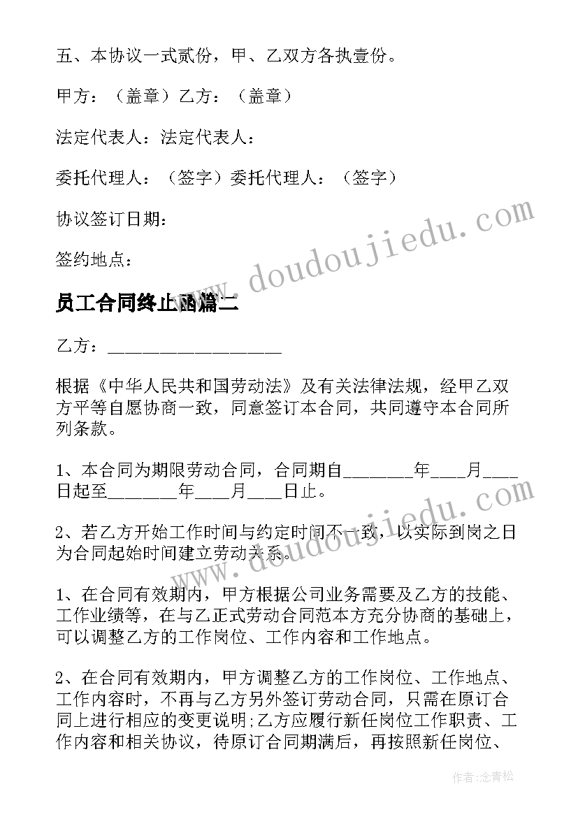 2023年员工合同终止函 员工终止劳动合同(模板5篇)