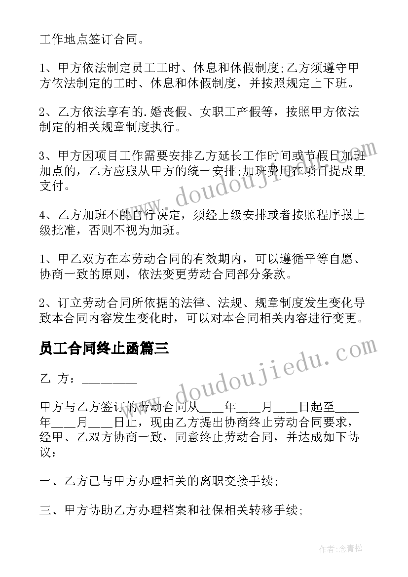 2023年员工合同终止函 员工终止劳动合同(模板5篇)