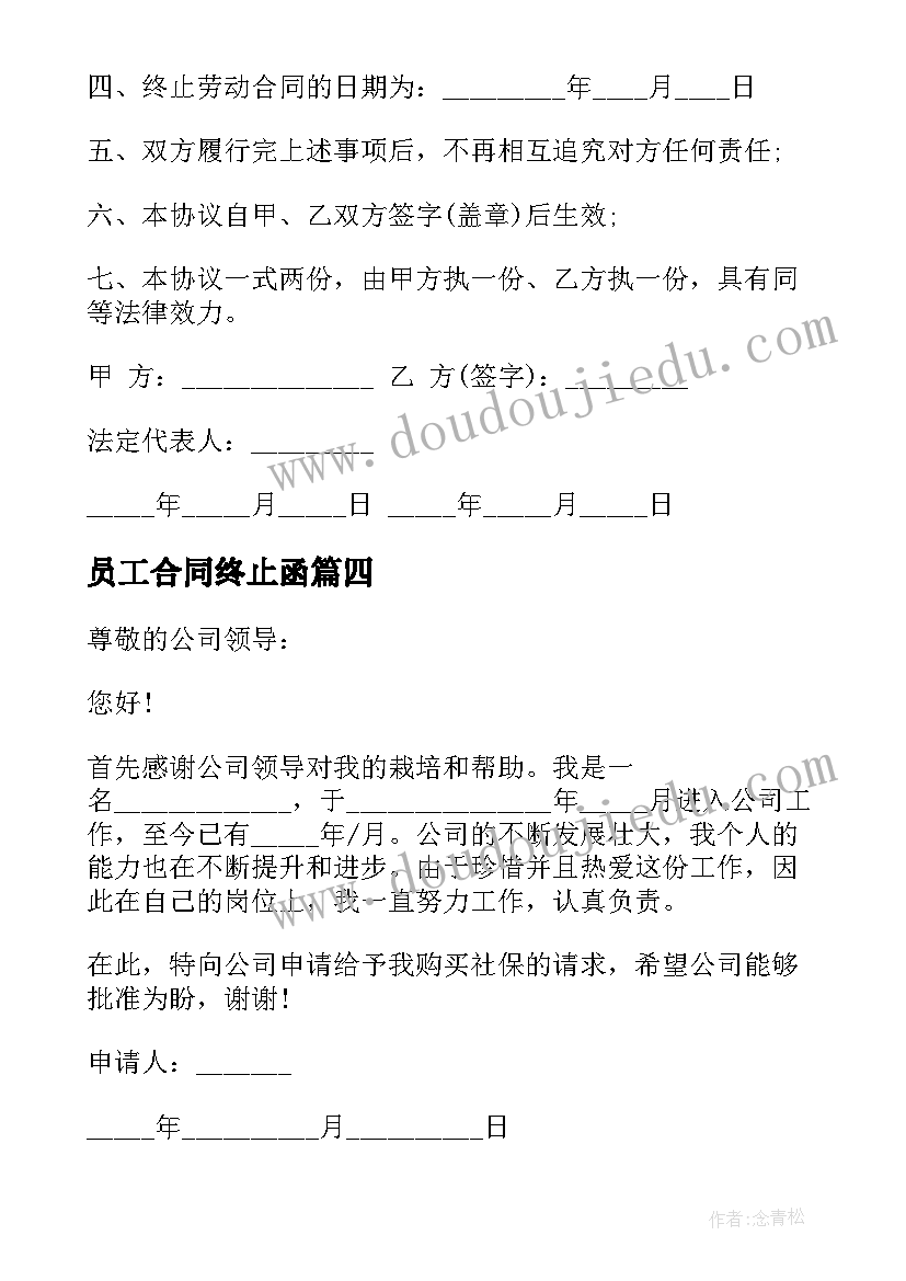 2023年员工合同终止函 员工终止劳动合同(模板5篇)