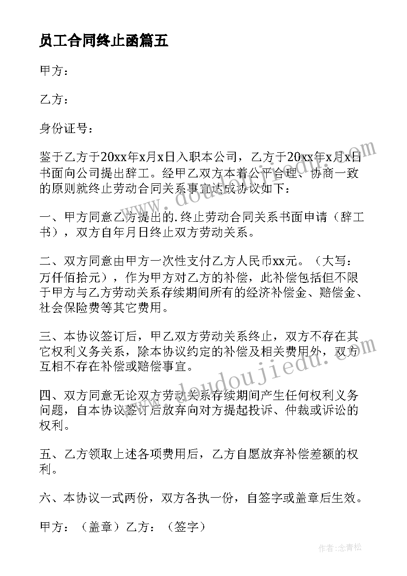 2023年员工合同终止函 员工终止劳动合同(模板5篇)