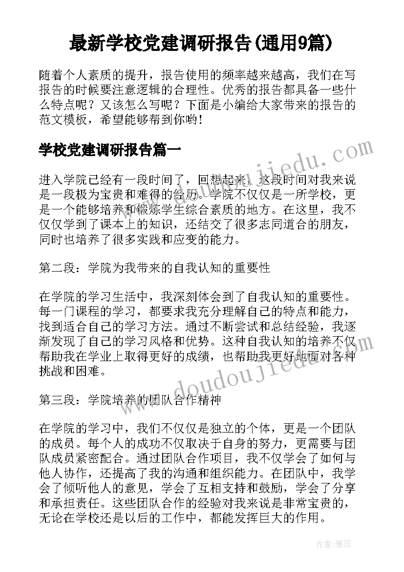 最新学校党建调研报告(通用9篇)