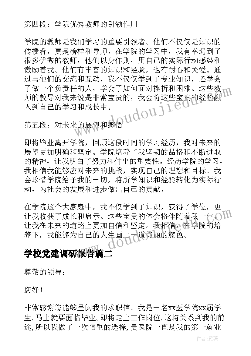 最新学校党建调研报告(通用9篇)