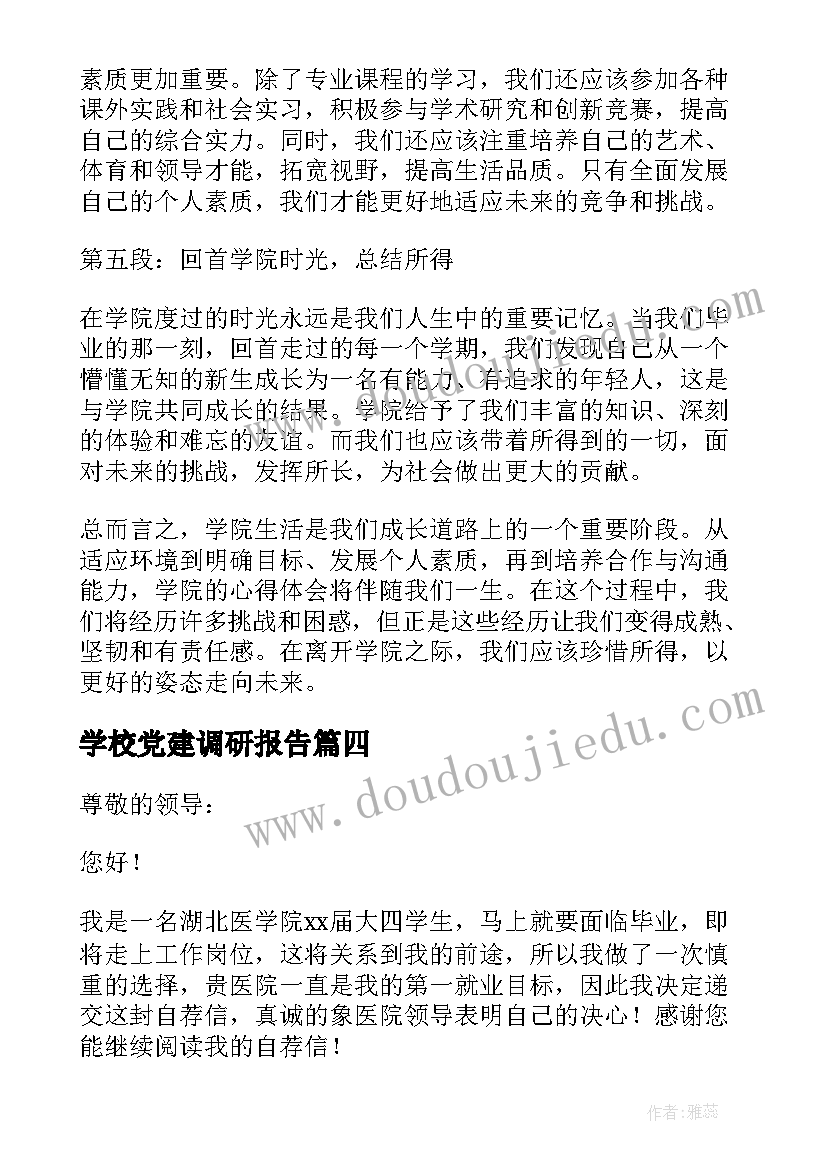 最新学校党建调研报告(通用9篇)