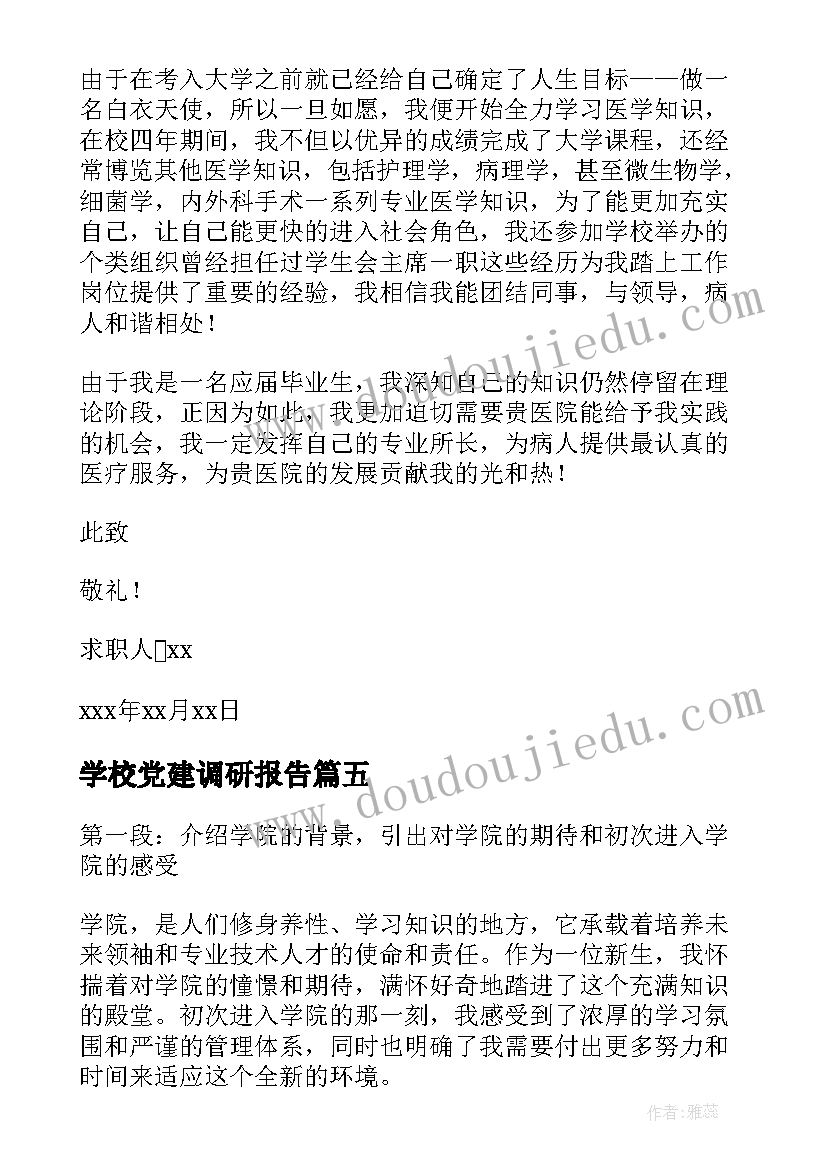 最新学校党建调研报告(通用9篇)