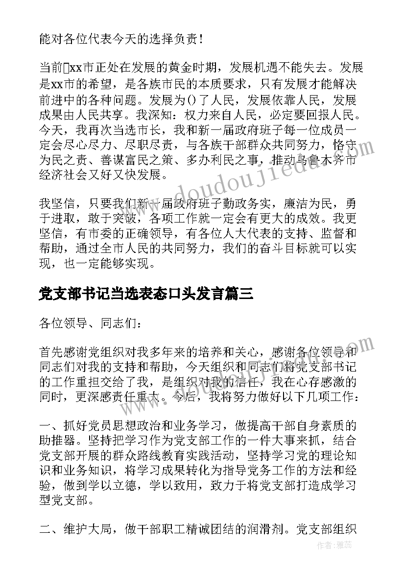 2023年党支部书记当选表态口头发言 医院新当选的党支部书记任职表态发言稿(汇总5篇)