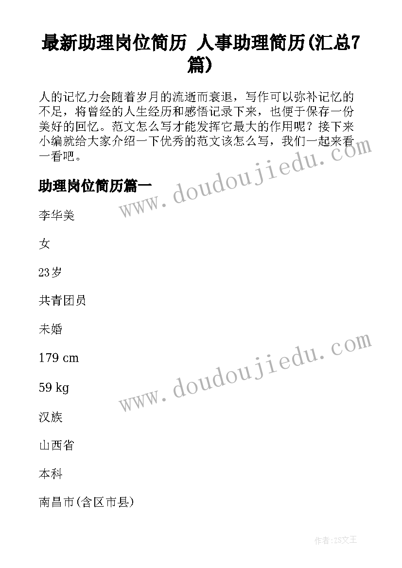 最新助理岗位简历 人事助理简历(汇总7篇)