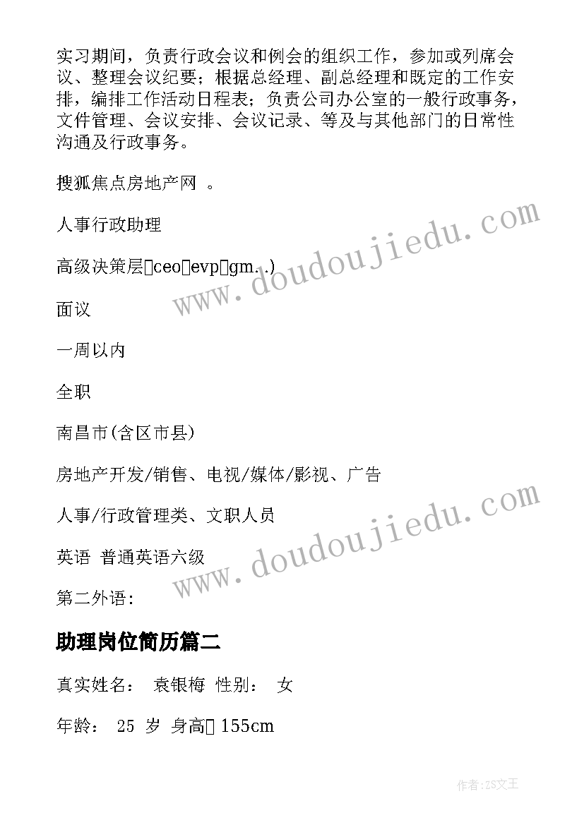 最新助理岗位简历 人事助理简历(汇总7篇)