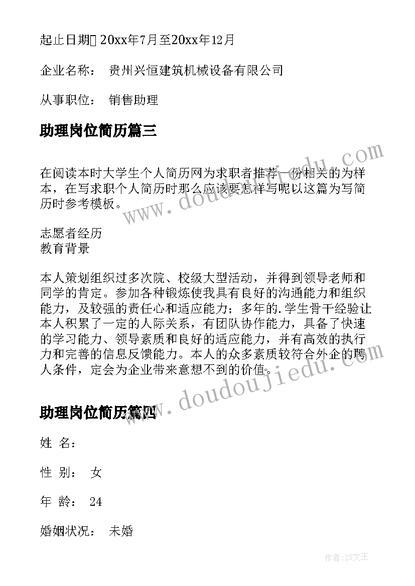 最新助理岗位简历 人事助理简历(汇总7篇)