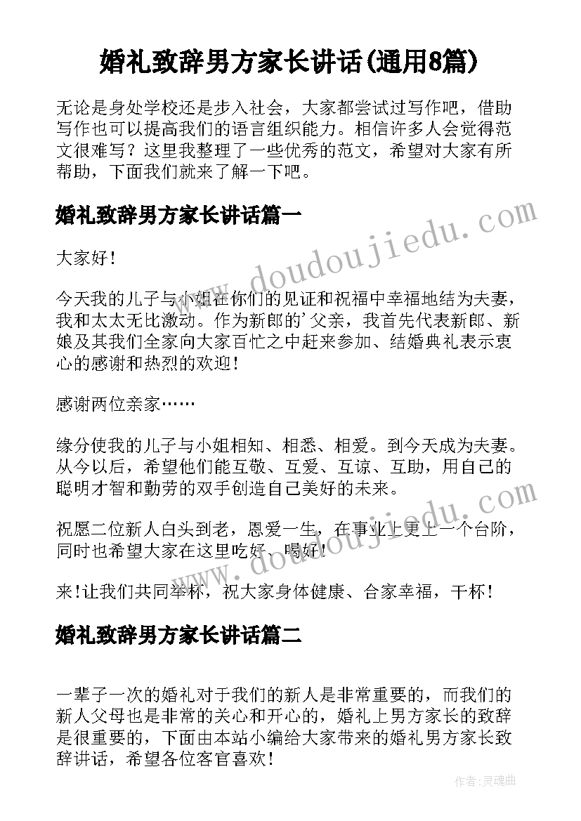 婚礼致辞男方家长讲话(通用8篇)