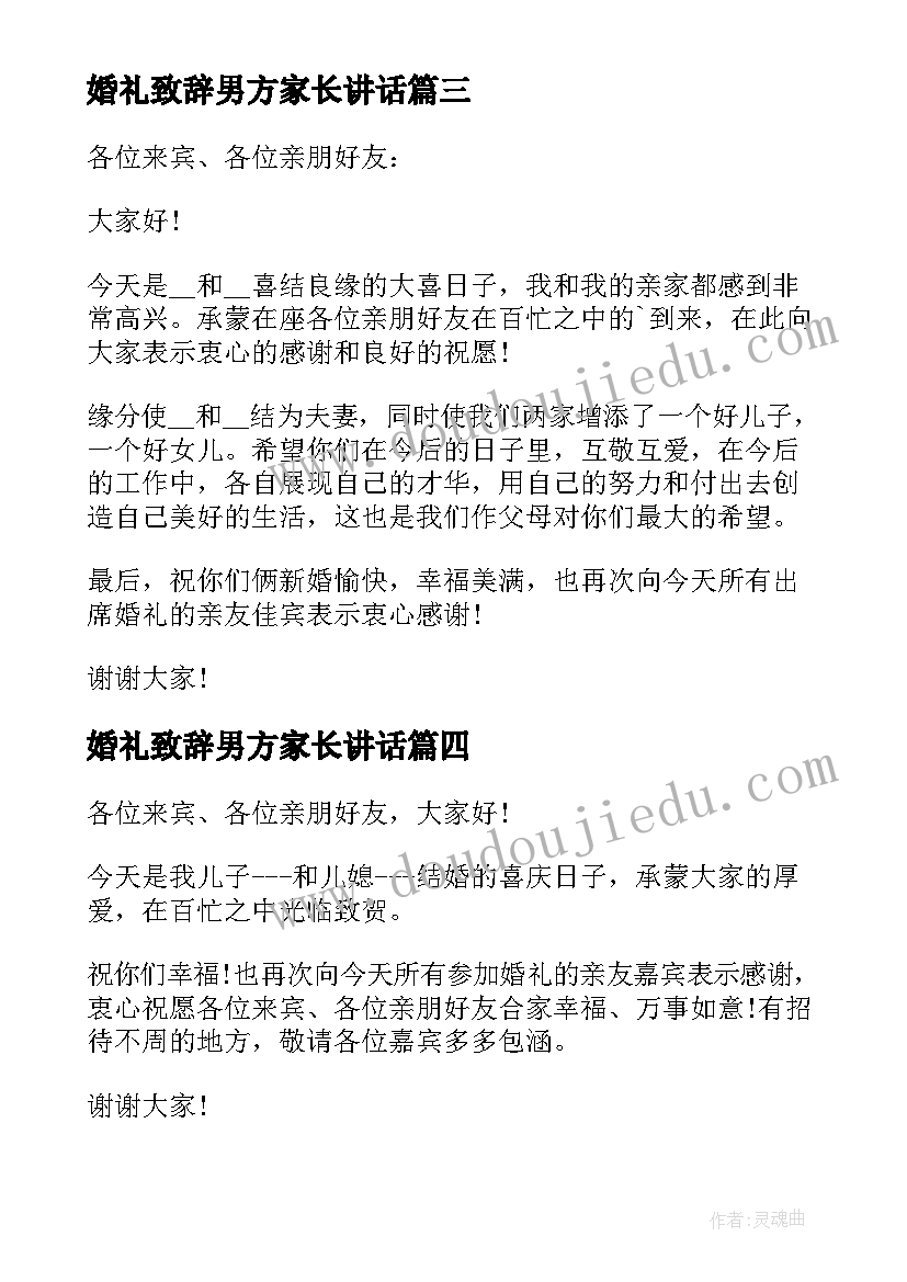 婚礼致辞男方家长讲话(通用8篇)