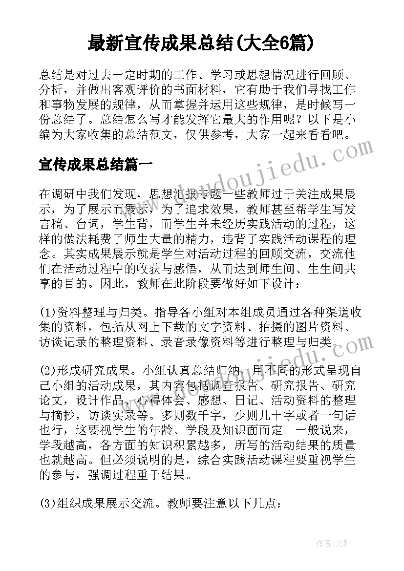 最新宣传成果总结(大全6篇)