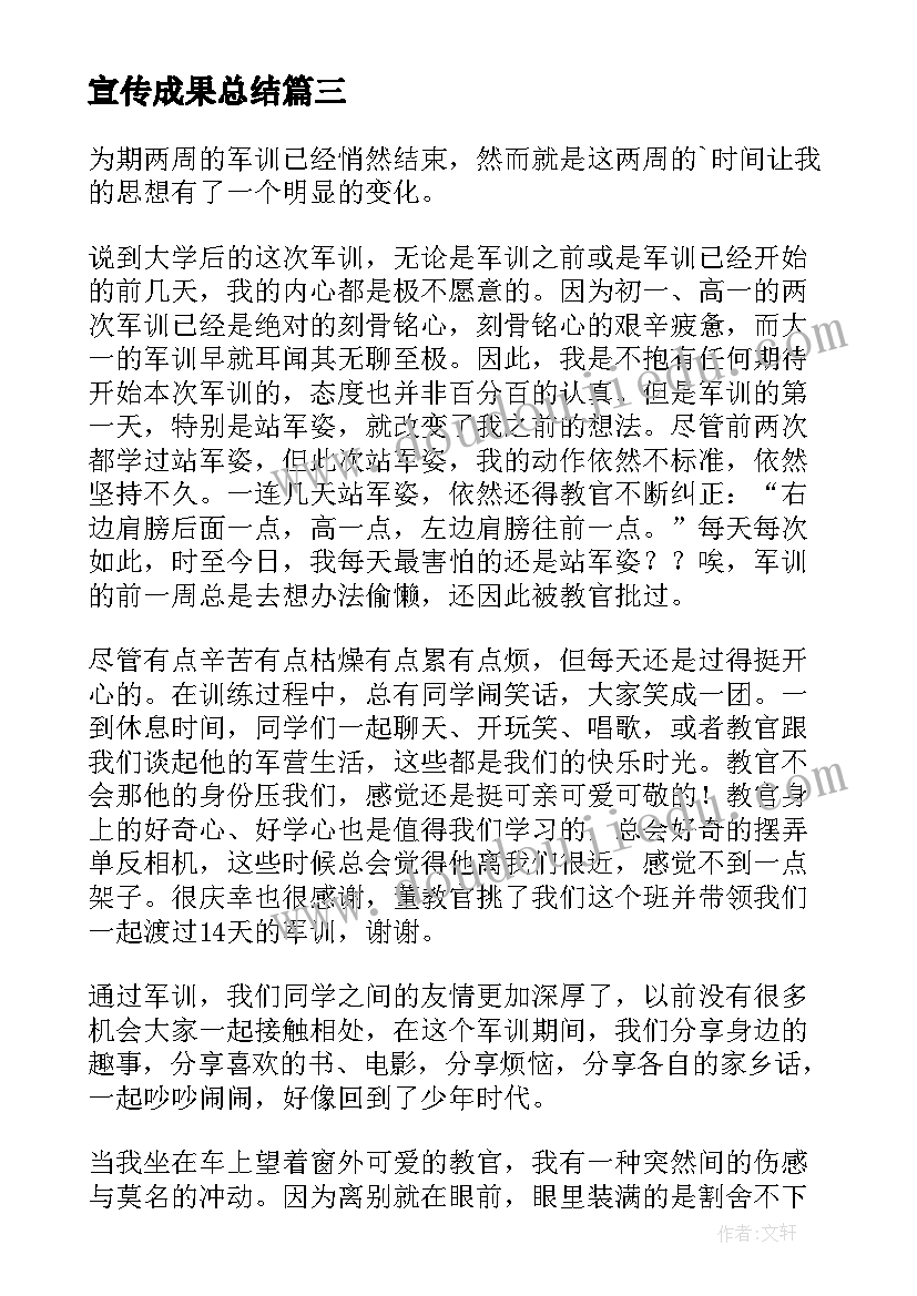 最新宣传成果总结(大全6篇)