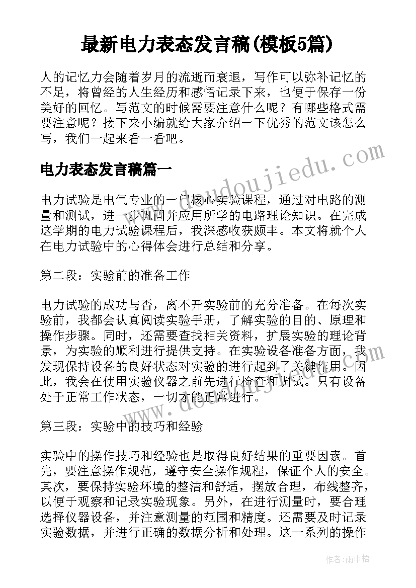 最新电力表态发言稿(模板5篇)