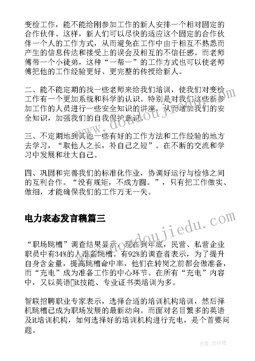 最新电力表态发言稿(模板5篇)