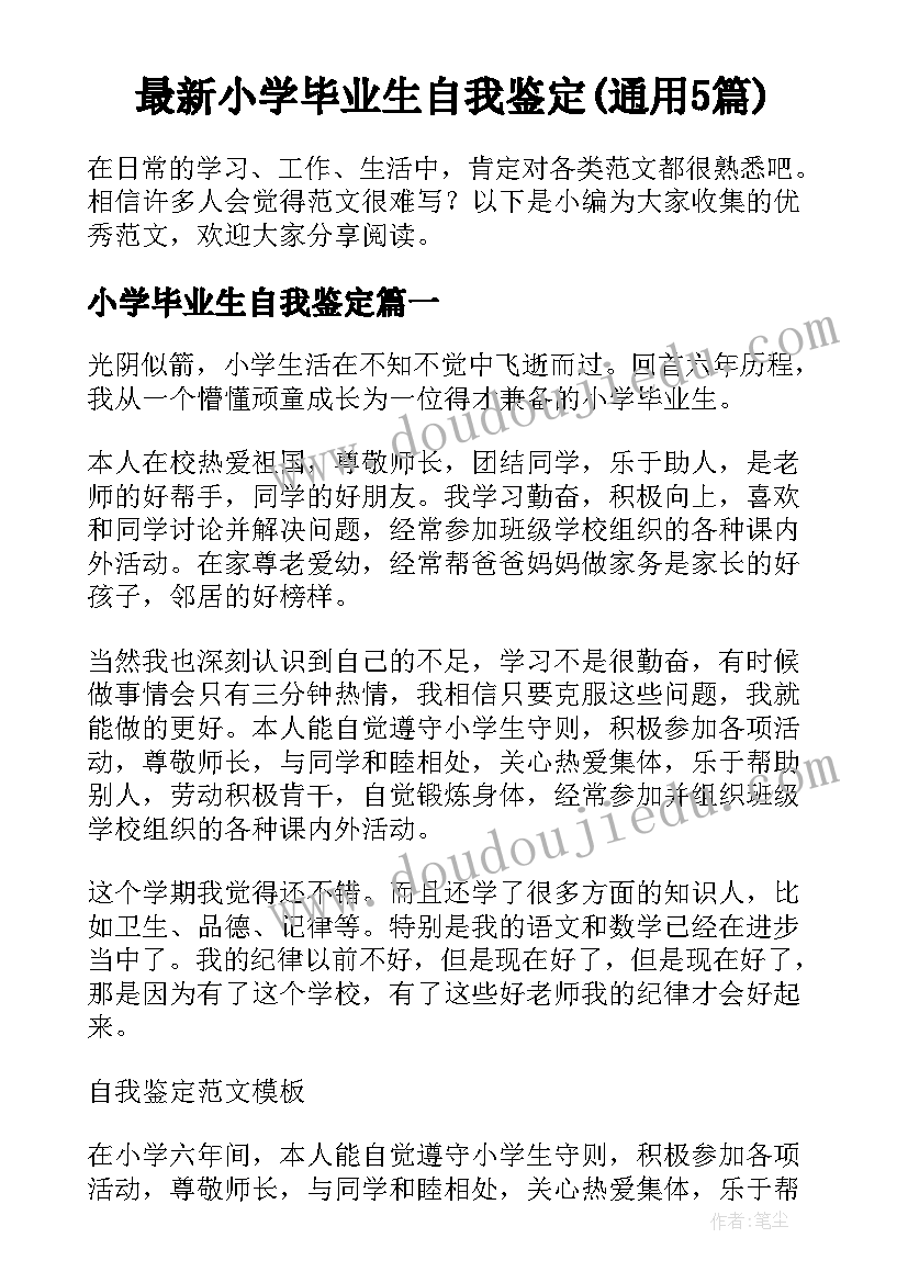 最新小学毕业生自我鉴定(通用5篇)