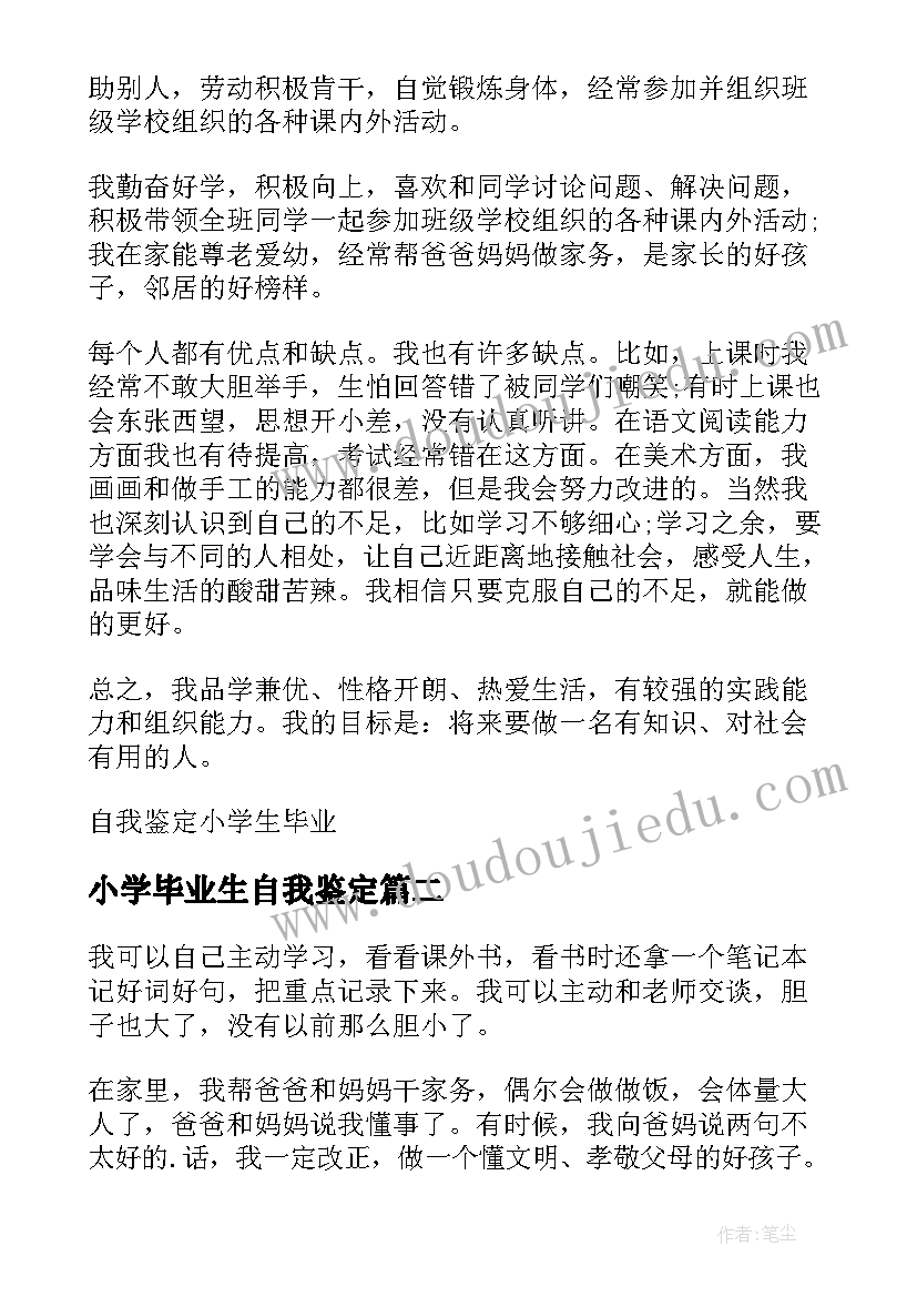 最新小学毕业生自我鉴定(通用5篇)